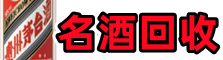 汤阴优财名酒回收店